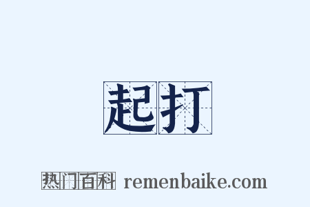 起打是什么意思的图片